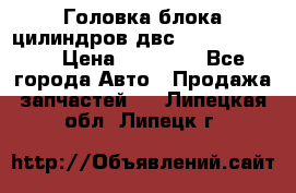 Головка блока цилиндров двс Hyundai HD120 › Цена ­ 65 000 - Все города Авто » Продажа запчастей   . Липецкая обл.,Липецк г.